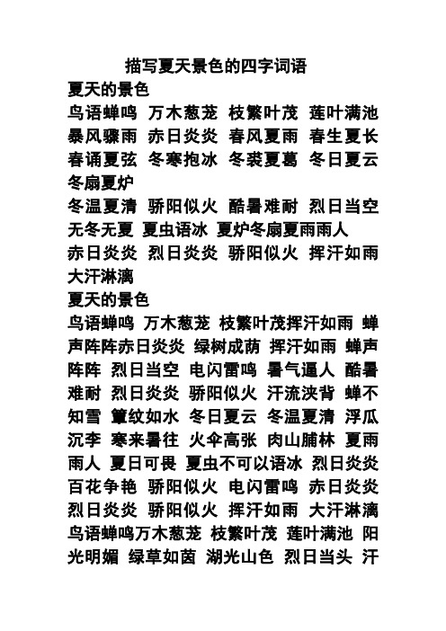 描写夏天景色的四字词语 夏天的景色鸟语蝉鸣万木葱茏枝繁叶茂莲叶满