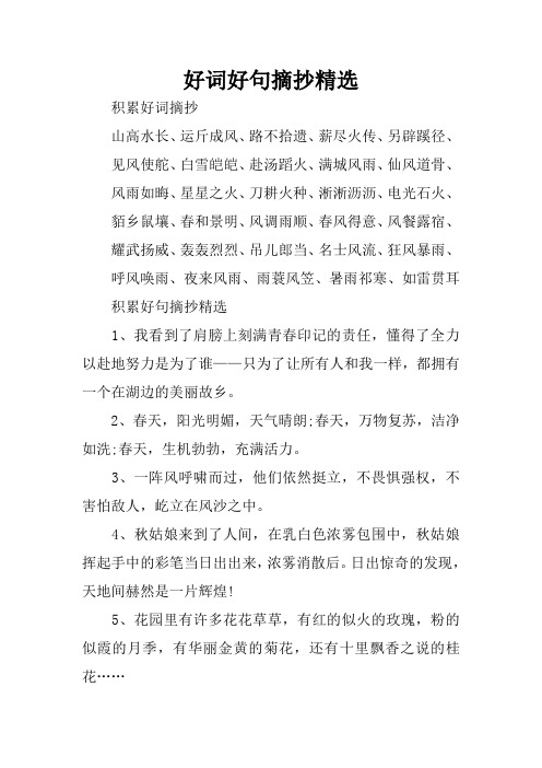 好词好句摘抄精选 积累好词摘抄山高水长,运斤成风,路不拾遗,薪尽火传