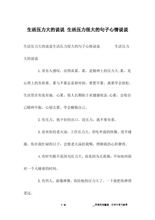 生活压力大的说说生活压力很大的句子心情说说 生活压力大的说说1.