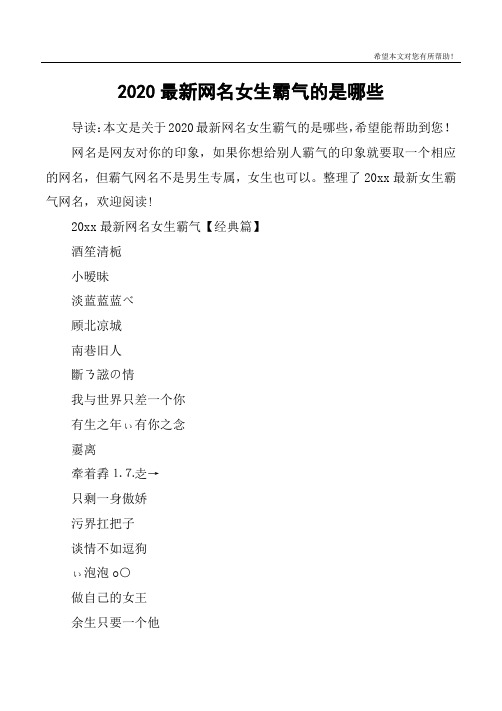 如果你想给别人霸气的印象就要取一个相应的网名,但霸气网名不是男生