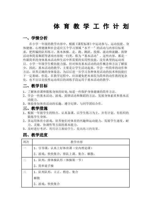在小学一年级的教学内容中,根据《课程标准》中运动参与,运动技能