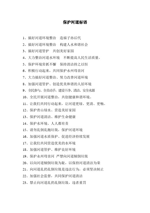 保护河流的宣传语 - 百度文库