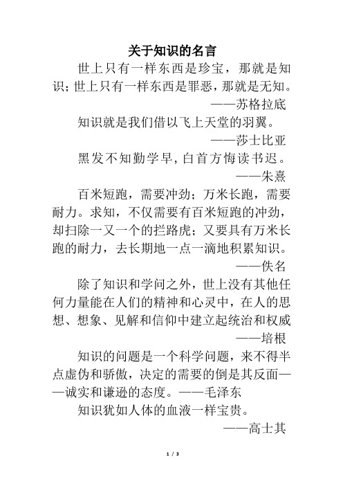 关于知识的名言 世上只有一样东西是珍宝,那就是知识;世上只有一样