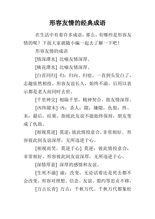 赞美深厚友情的四字成语 - 百度文库