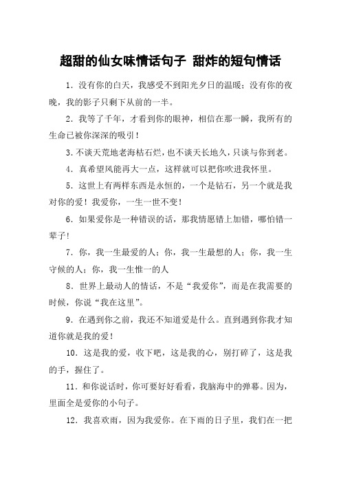 超甜的仙女味情话句子 甜炸的短句情话 1.