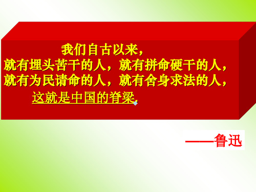 就有埋头苦干的人,就有拼命硬干的人 就有为民请命的人,就有舍身求法