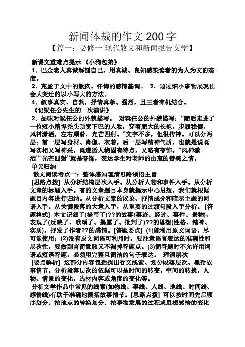新闻体裁的作文200字 【篇一:必修一现代散文和新闻报告文学】 新课文