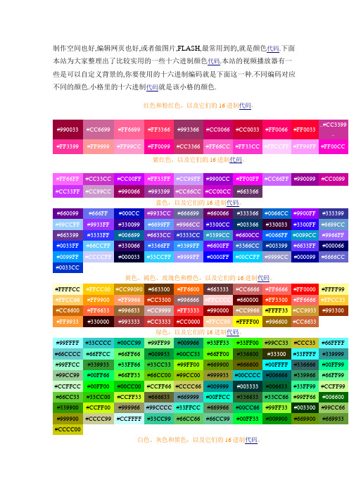 下面本站為大家整理出了比較實用的一些十六進制顏色代碼.