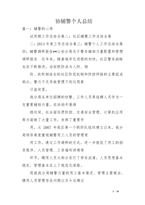 篇一:辅警的心得试用期工作总结合集二:社区辅警工作总结合集二:2013