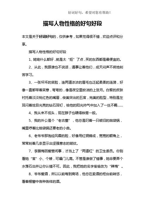 描写人物性格的好句好段1,姥姥什么都好,就是太"抠"了点,买的东西都