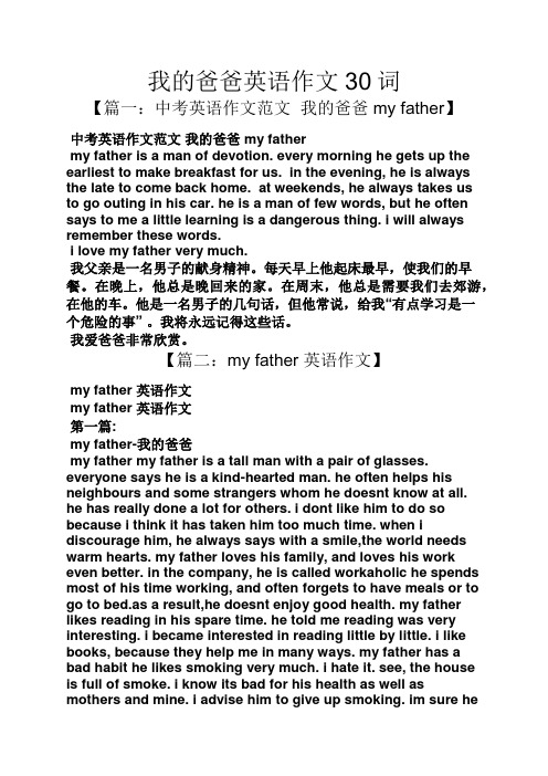 我的爸爸英语作文30词 【篇一:中考英语作文范文我的爸爸my father】
