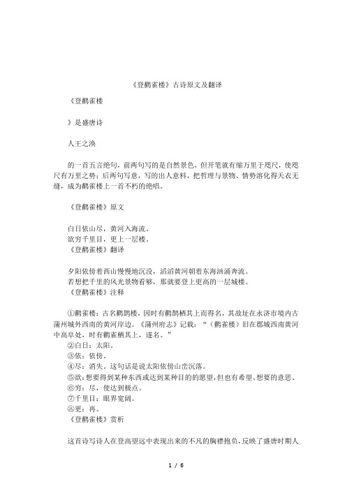 《登鹳雀楼》古诗原文及翻译 《登鹳雀楼》是盛唐诗人王之涣的一首