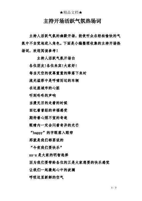 主持开场活跃气氛热场词 主持人活跃气氛的幽默开场,能使听众在轻松