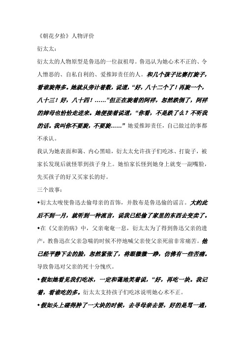 《朝花夕拾》人物评价 衍太太: 衍太太的人物原型是鲁迅的一位叔祖母.