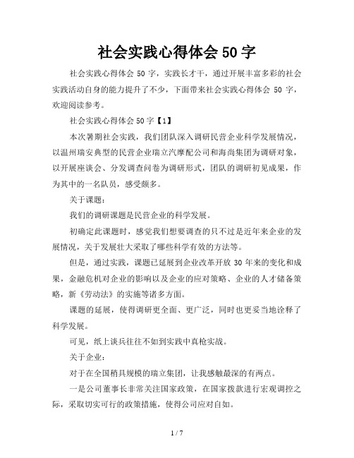 社会实践心得体会50字,实践长才干,通过开展丰富多彩的社会实践活动