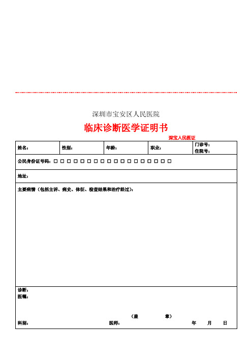 深圳市宝安区人民医院 临床诊断医学证明书 深宝人民医证 姓名:|性别