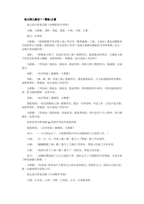 幼儿园儿童话剧本精选 12 篇 幼儿园大班童话剧《动物职业介绍所》