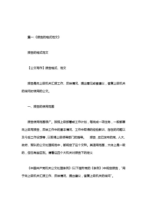 【公文写作】报告格式,范文 报告是向上级机关汇报工作,反映情况,提出