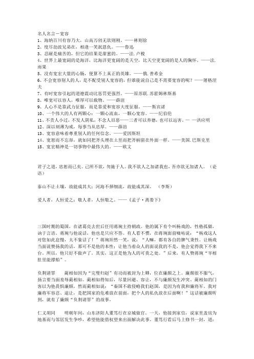 名人名言-宽容 1,海纳百川有容乃大,山高万仞无欲则刚.