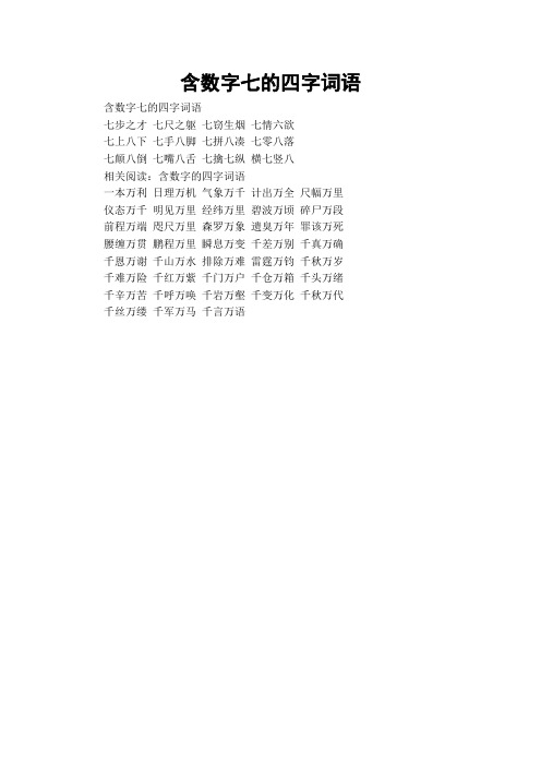 含数字七的四字词语七步之才 七尺之躯 七窃生烟 七情六欲七上八下 七