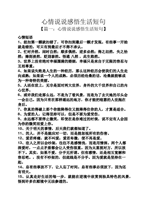 心情说说感悟生活短句 【篇一:心情说说感悟生活短句】 心情短语 1