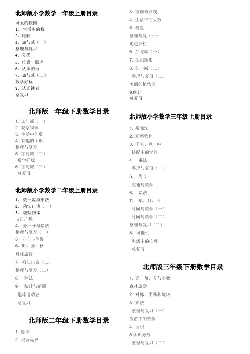 北师版小学数学一年级上册目录 可爱的校园1,生活中的数 2,比较 3,加