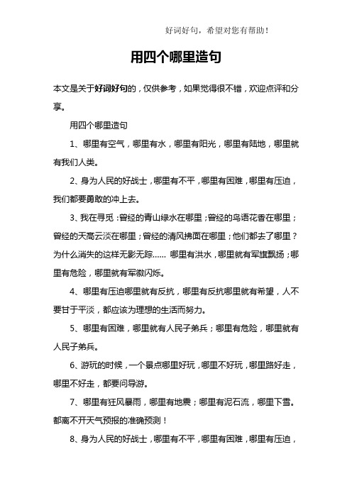 用四个哪里造句1,哪里有空气,哪里有水,哪里有阳光,哪里有陆地,哪里