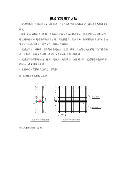 模板工程施工方法 1模板的选择:选用定型p3015钢模板,"八"字处采用