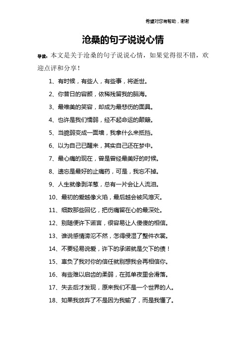 沧桑的句子说说心情 导读:本文是关于沧桑的句子说说心情,如果觉得很
