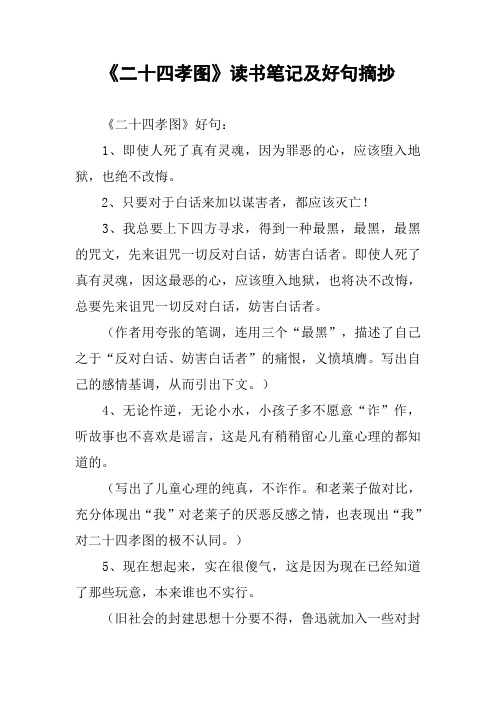 《二十四孝图》好句:1,即使人死了真有灵魂,因为罪恶的心,应该堕入