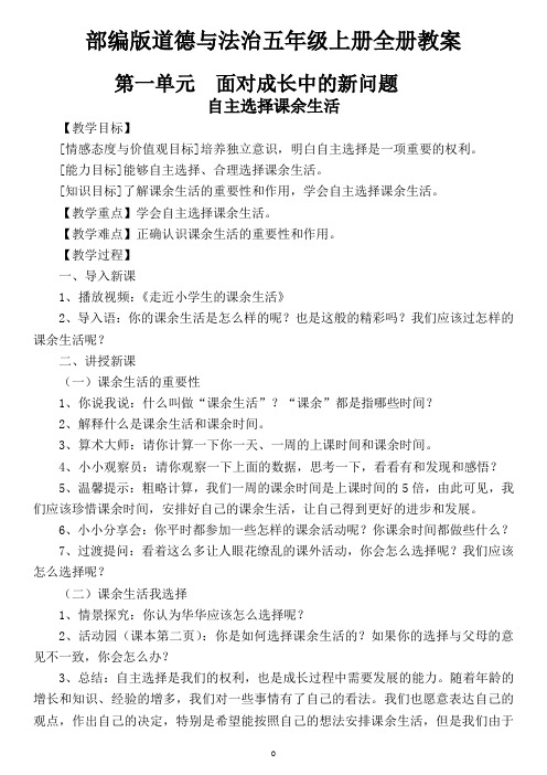 第一单元 面对成长中的新问题 自主选择课余生活【教学目标[情感