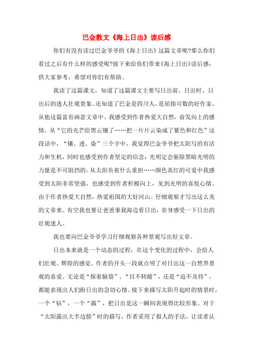 巴金散文《海上日出》读后感 你们有没有读过巴金爷爷的《海上日出》