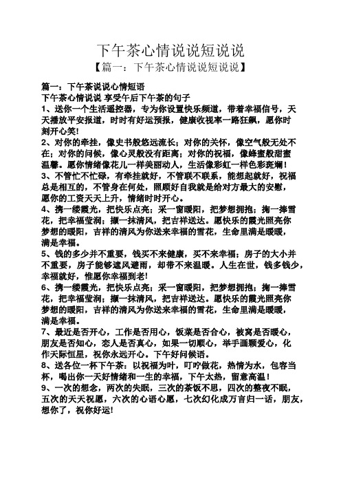 下午茶心情说说短说说 【篇一:下午茶心情说说短说说】 篇一:下午茶