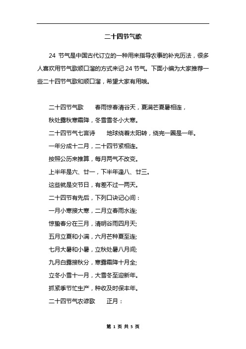 下面小编为大家推荐一些二十四节气歌和顺口溜,希望大家有用哦.