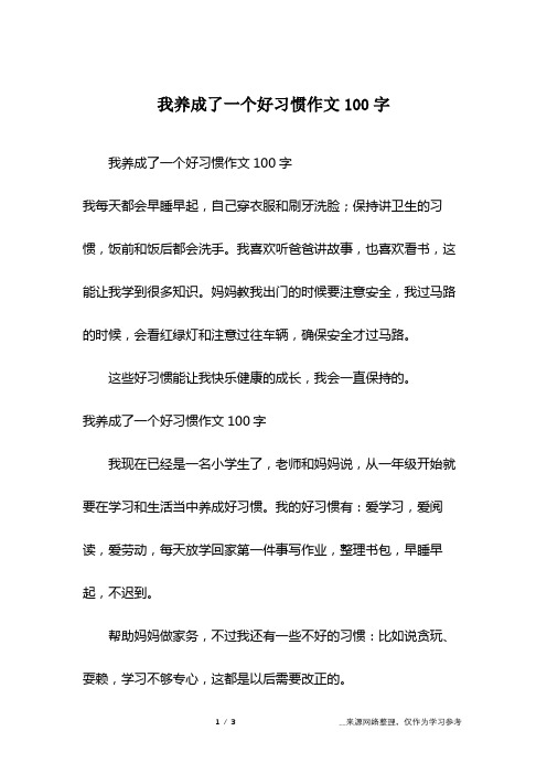 我養成了一個好習慣作文100字我每天都會早睡早起,自己穿衣服和刷牙