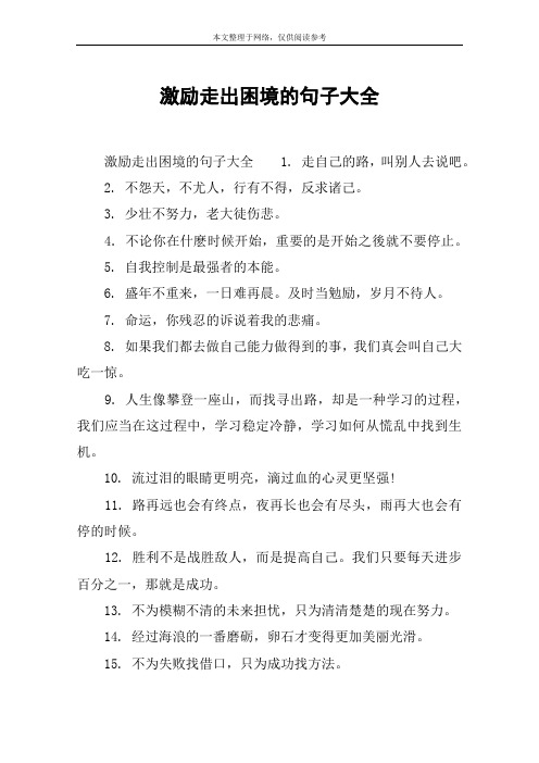 激励走出困境的句子大全 激励走出困境的句子大全1.