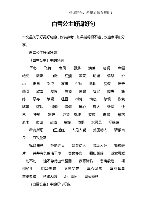 白雪公主好词好句《白雪公主》中的好词严冬飞舞寒风飘落滴落凝视