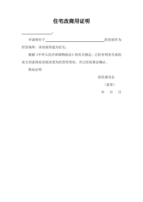 住改商证明办理流程 - 百度文库