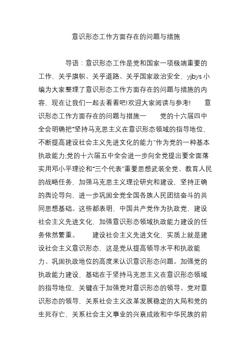 意识形态工作方面存在的问题与措施 导语:意识形态工作是党和国家一项