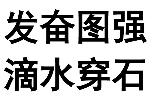 作氣未雨綢繆半途而廢死灰復燃死裡求生竹頭木屑防微杜漸困獸503_356