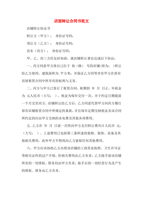 店面轉讓合同書範文 店鋪轉讓協議書 轉讓方(甲方): 身份證號碼: 頂讓