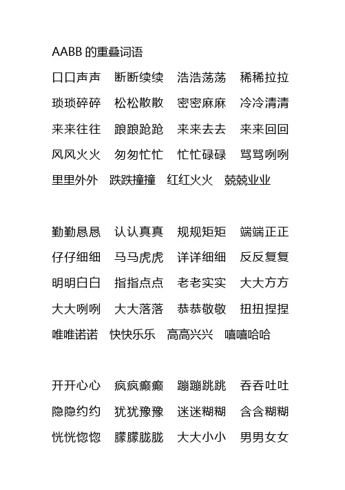 aabc式词语大全成语 - 百度文库