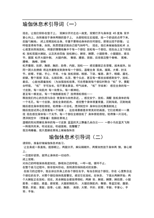 瑜伽放松休息术引导词 - 百度文库