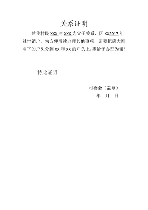 关系证明 兹我村民xxx与xxx为父子关系,因xx2017年过世销户,为方便