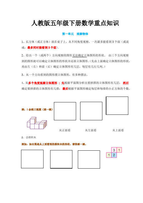 人教版五年级下册数学重点知识 第一单元观察物体 1,长方体(或正方体)