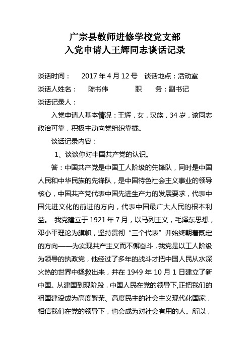 活动室 谈话人姓名:陈书伟职务:副书记 谈话记录人: 入党申请人基本