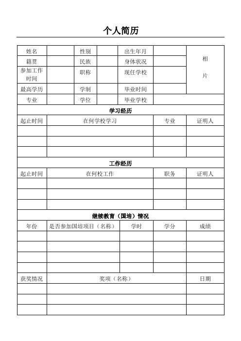 个人简历 姓名|性别|出生年月|相|片| 籍贯|民族|身体状况|参加工作