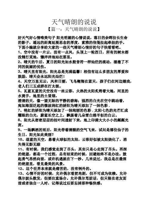 天气晴朗的说说 【篇一:天气晴朗的说说】 好天气好心情唯美句子阳光