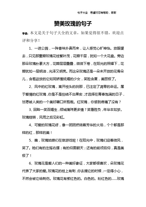 赞美玫瑰的句子 导读:本文是关于句子大全的文章,如果觉得很不错,欢迎
