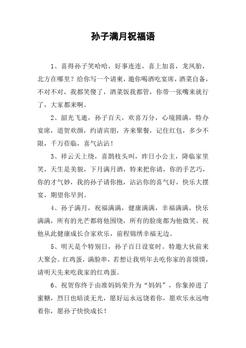 孙子满月祝福语 1,喜得孙子笑哈哈,好事连连,喜上加喜,龙凤胎,北方在